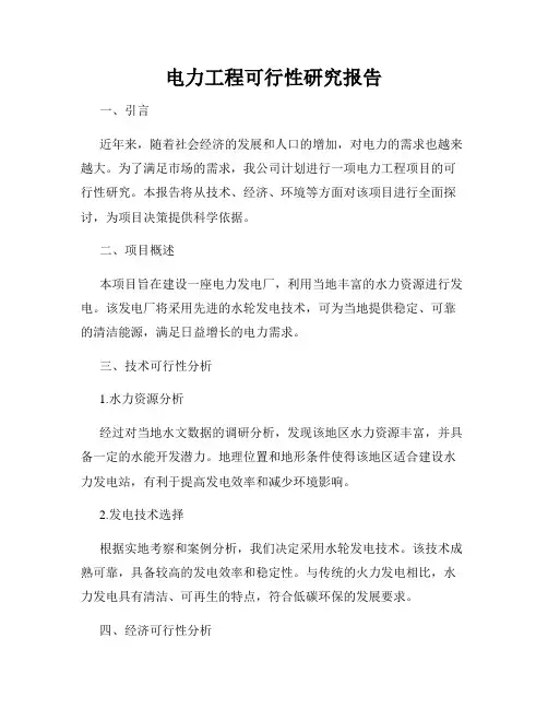 电力工程可行性研究报告