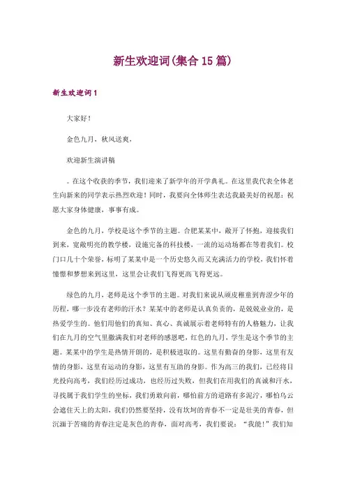 新生欢迎词(集合15篇)_2