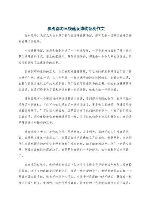 参观都匀三线建设博物馆观作文