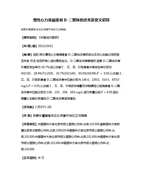 慢性心力衰竭患者D-二聚体的改变及意义初探