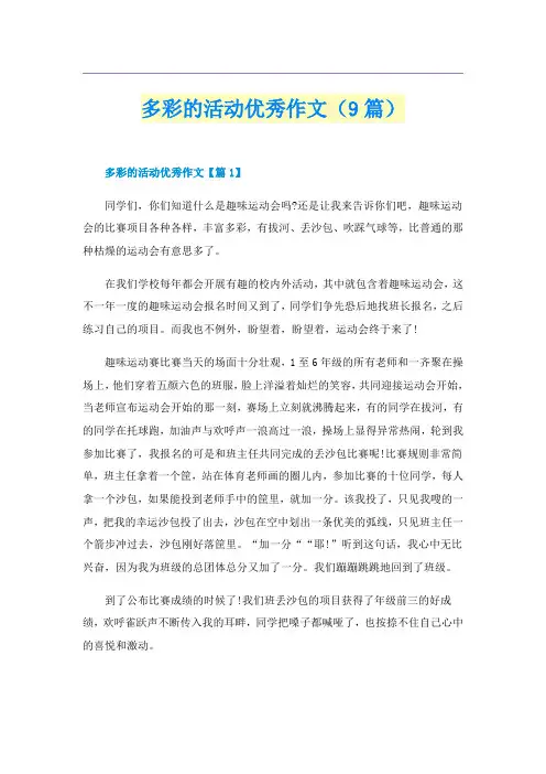 多彩的活动优秀作文(9篇)