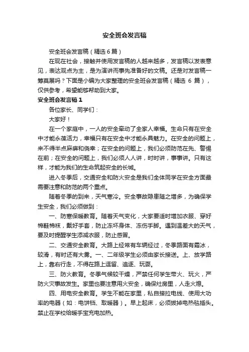 安全班会发言稿（精选6篇）