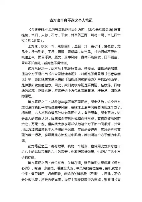 古方治半身不遂之个人笔记