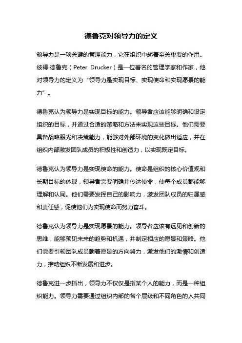 德鲁克对领导力的定义