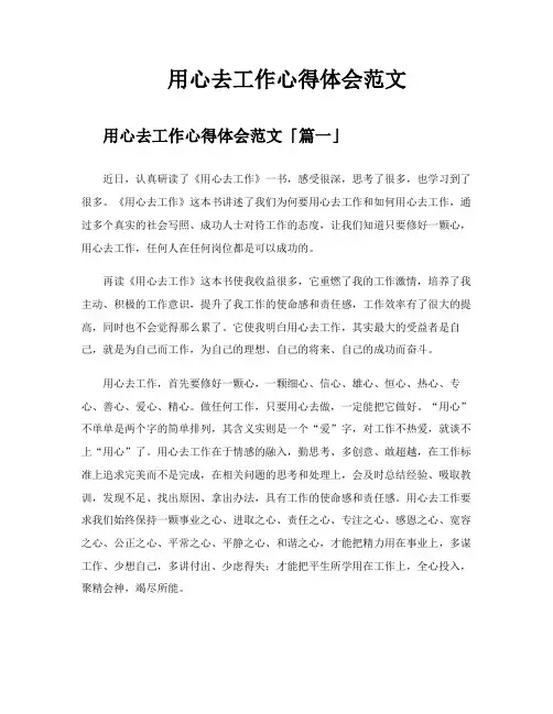 用心去工作心得体会范文