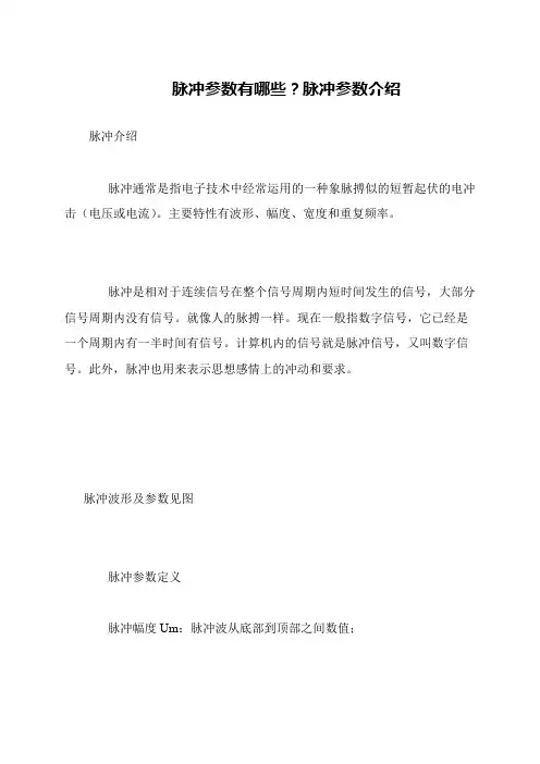 脉冲参数有哪些？脉冲参数介绍