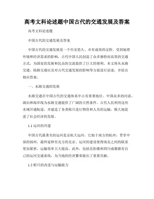 高考文科论述题中国古代的交通发展及答案