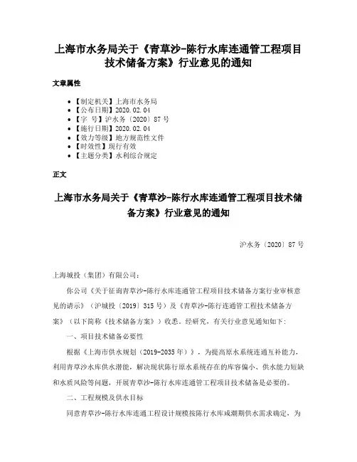上海市水务局关于《青草沙-陈行水库连通管工程项目技术储备方案》行业意见的通知