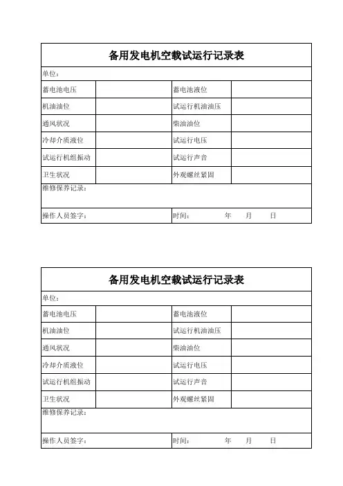 备用发电机每月空载运行记录表