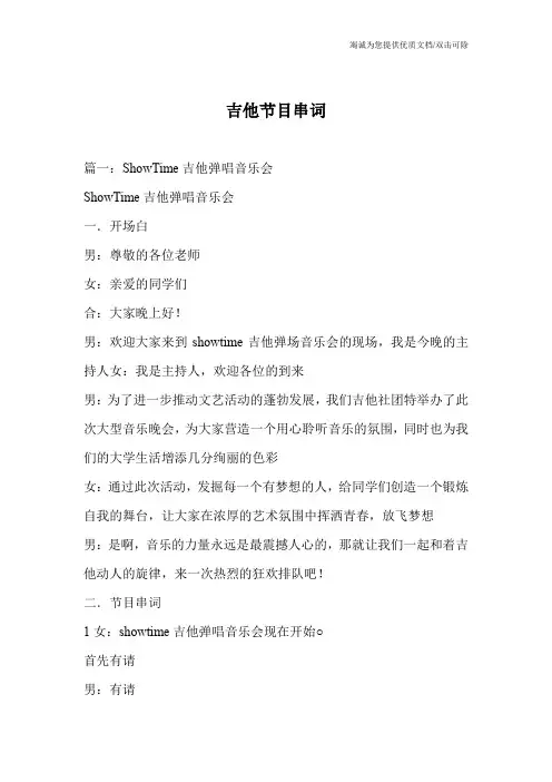 吉他节目串词