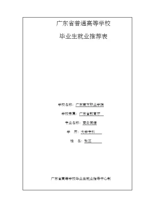 毕业生就业推荐表范本