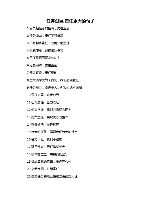 任务艰巨,责任重大的句子