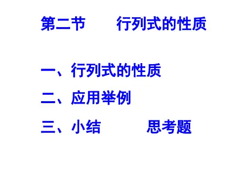 一行列式的性质.ppt