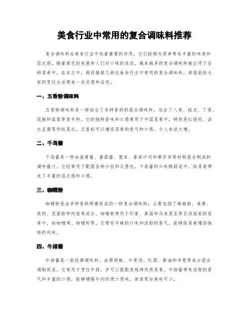 美食行业中常用的复合调味料推荐