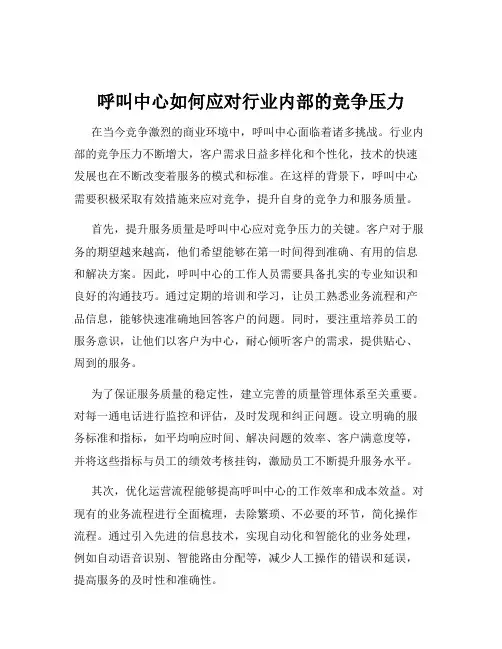 呼叫中心如何应对行业内部的竞争压力