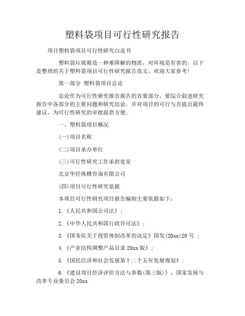 塑料袋项目可行性研究报告