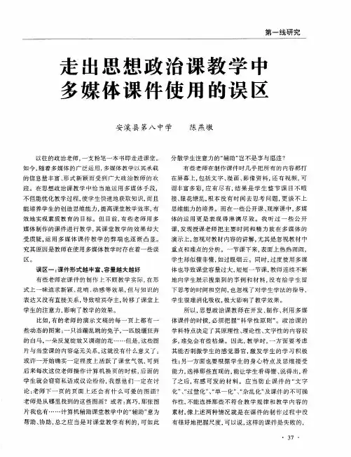 走出思想政治课教学中多媒体课件使用的误区