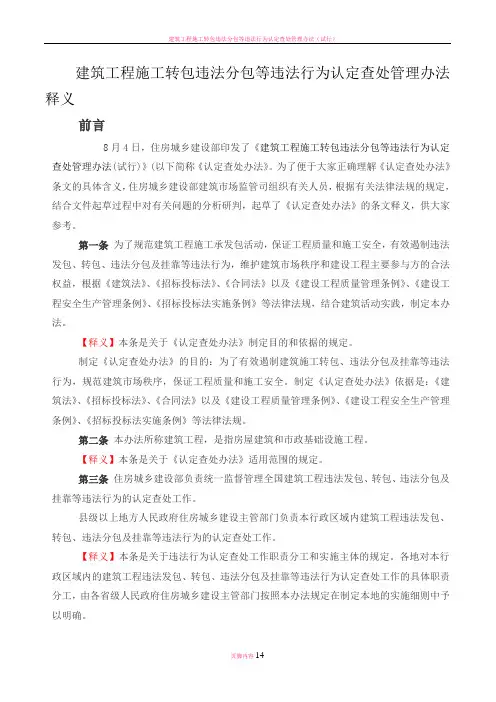 建筑工程施工转包违法分包等违法行为认定查处管理办法释义