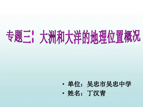 一、各大洲通过的主要经纬线