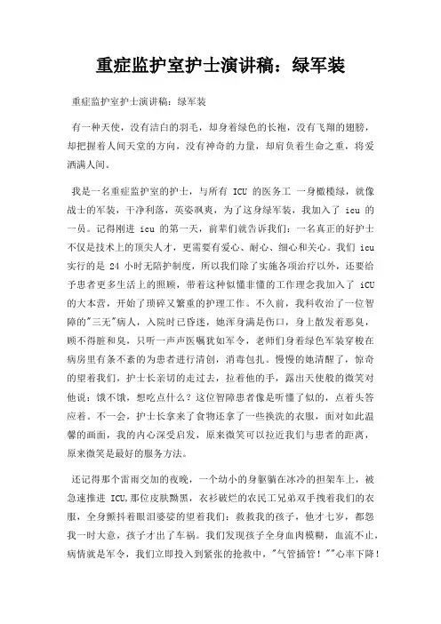 重症监护室护士演讲稿绿军装三篇
