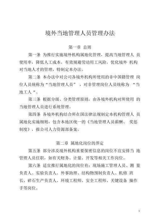 境外当地人员管理办法