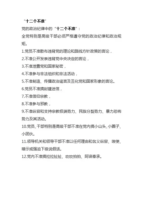 十二个不准