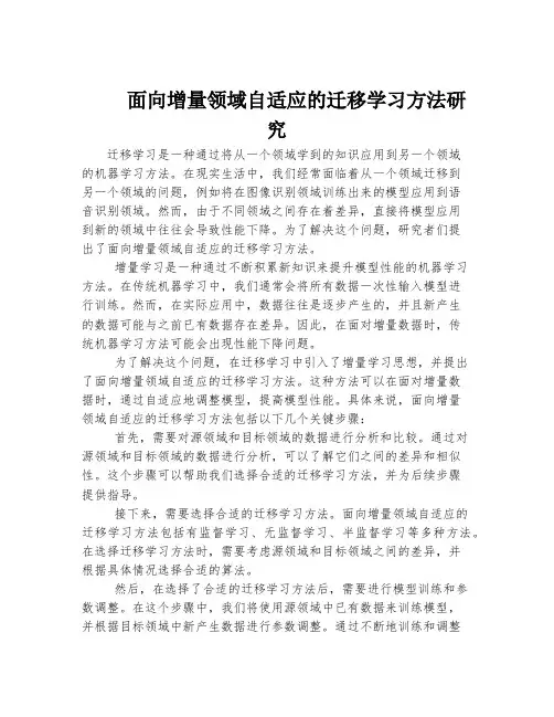 面向增量领域自适应的迁移学习方法研究