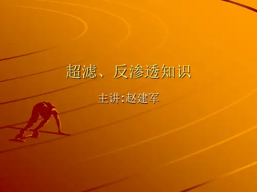超滤反渗透知识