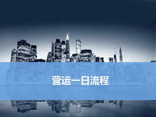 购物中心营运工作ppt课件
