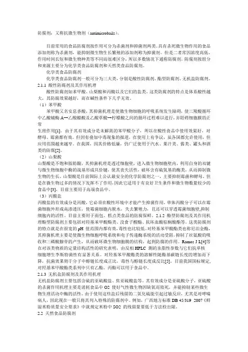 食品防腐剂介绍