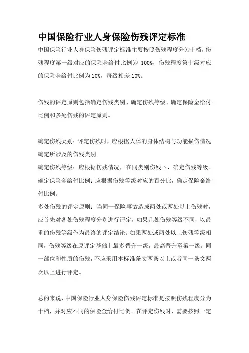 中国保险行业人身保险伤残评定标准