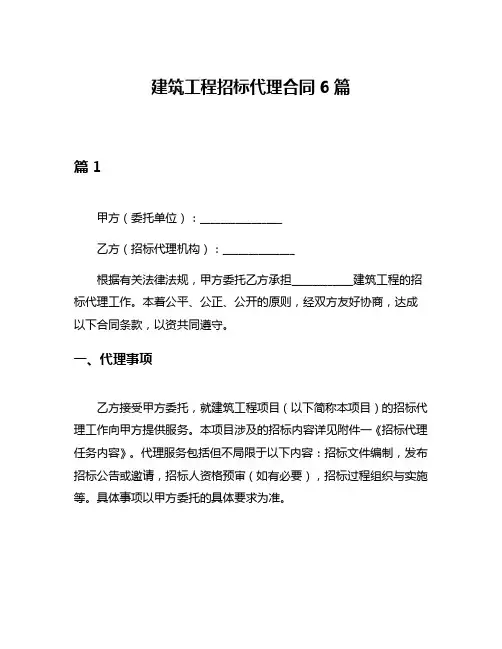 建筑工程招标代理合同6篇