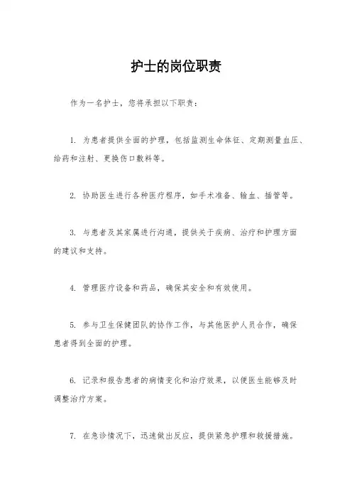 护士的岗位职责