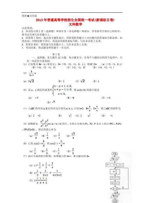 2013年普通高等学校招生全国统一考试数学文试题(新课标II卷,含答案)
