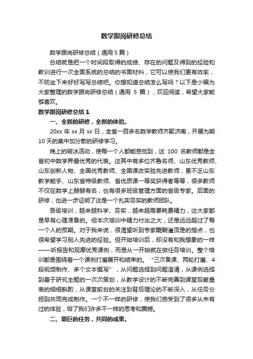 数学跟岗研修总结（通用5篇）