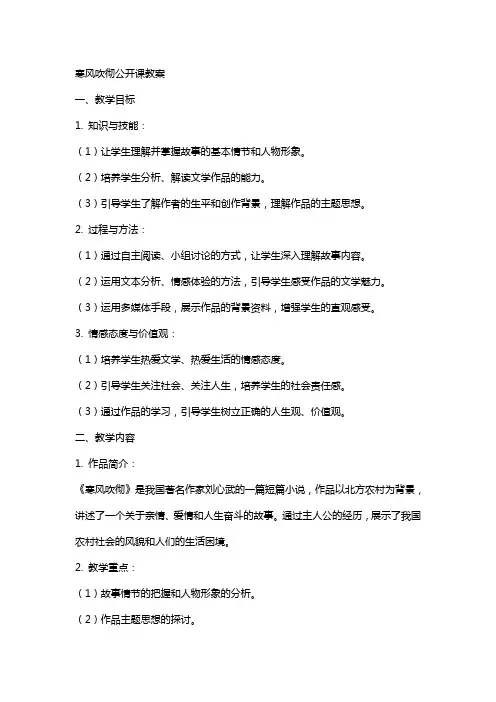 寒风吹彻公开课教案