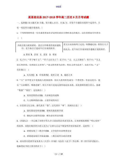 山西省应县高二历史9月月考试题-人教版高二全册历史试题