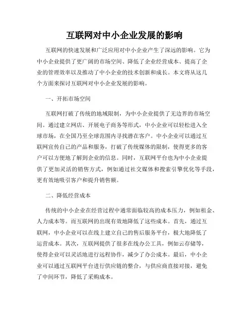 互联网对中小企业发展的影响