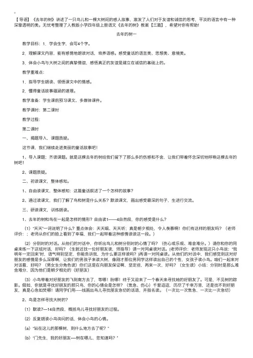 人教版小学四年级上册语文《去年的树》教案【三篇】