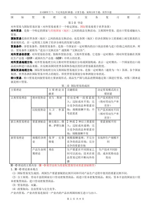 国际贸易理论与实务复习要点(修订版)