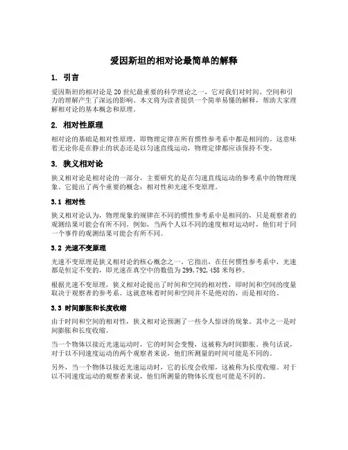 爱因斯坦的相对论最简单的解释