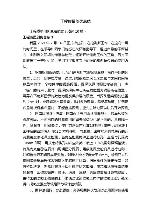 工程质量创优总结范文（精选10篇）