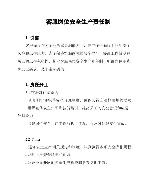 客服岗位安全生产责任制