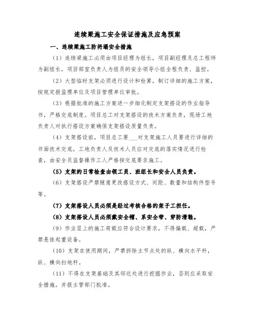 连续梁施工安全保证措施及应急预案（二篇）
