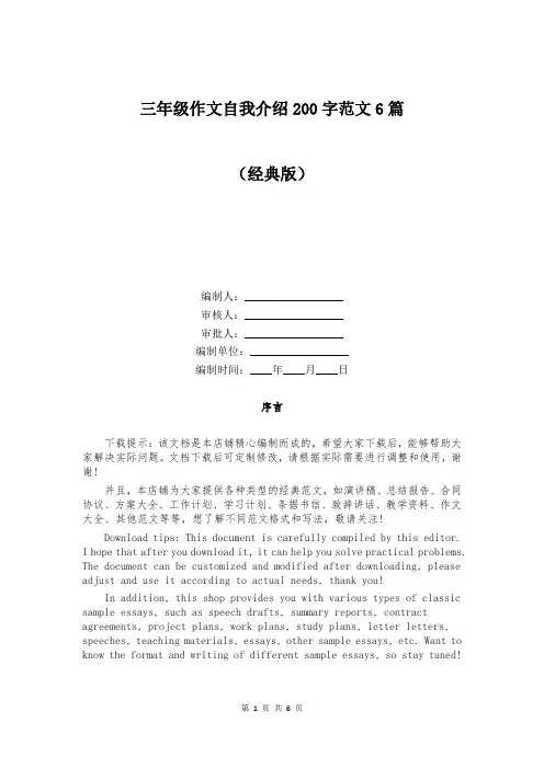 三年级作文自我介绍200字范文6篇