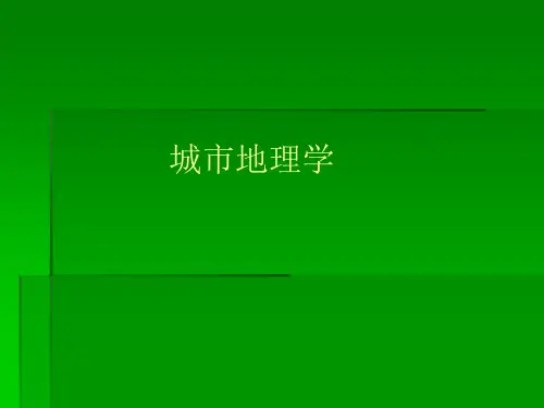 城市地理学第一章绪论