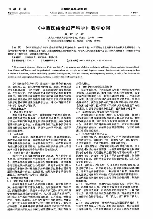《中西医结合妇产科学》教学心得