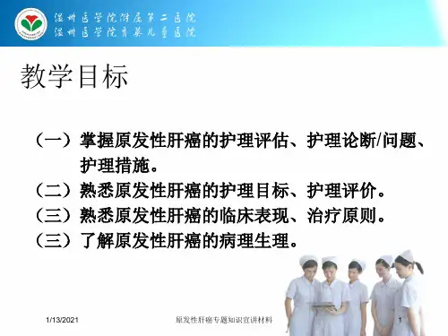 原发性肝癌专题知识宣讲材料培训课件