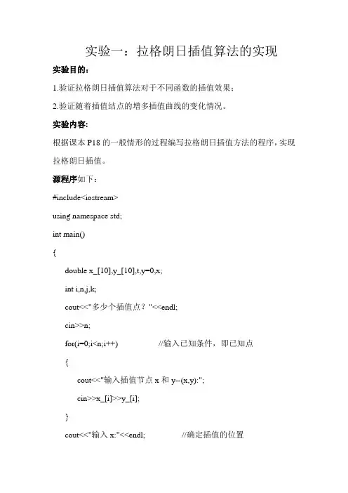 实验一lagrange插值