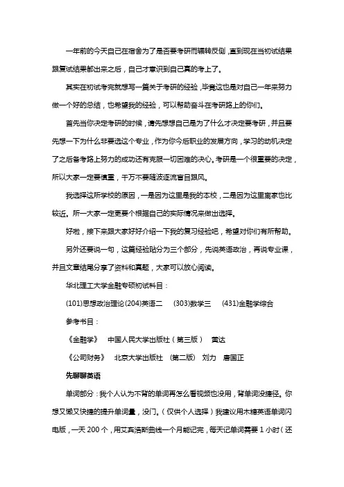 新版华北理工大学金融专硕考研经验考研真题考研参考书